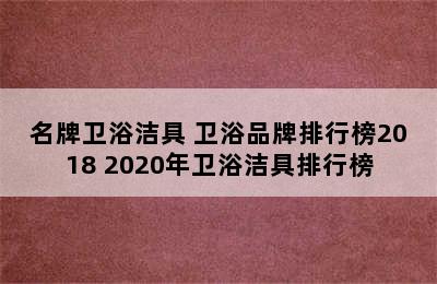 名牌卫浴洁具 卫浴品牌排行榜2018 2020年卫浴洁具排行榜